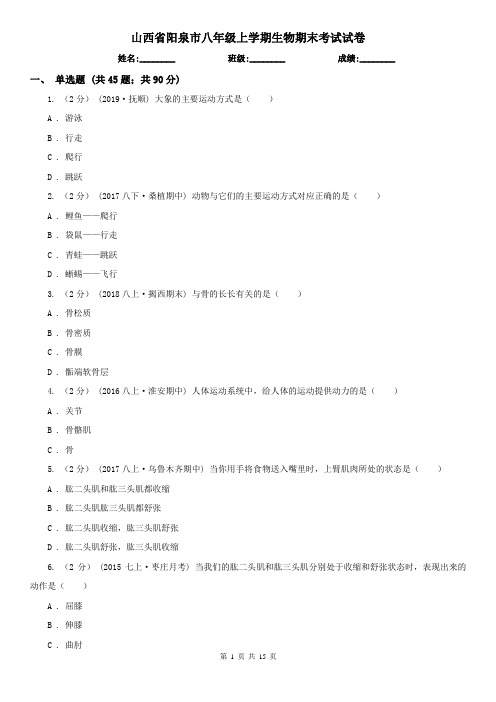 山西省阳泉市八年级上学期生物期末考试试卷