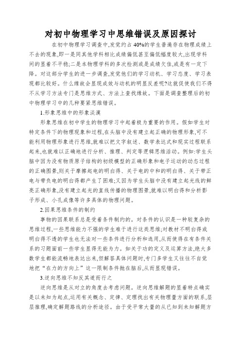 对初中物理学习中思维错误及原因探讨