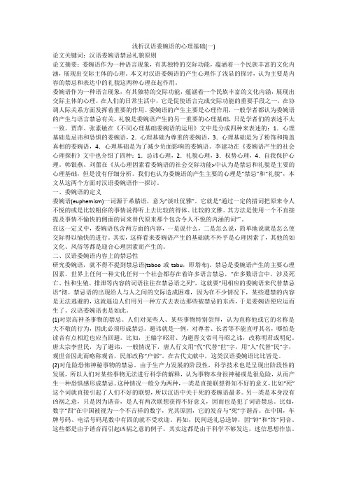 浅析汉语委婉语的心理基础(一)