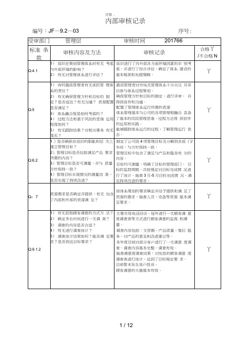 2015版质量体系各部门内审检查表及审核记录