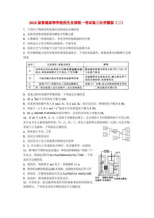 2018届普通高等学校招生全国统一考试高三化学模拟(二)