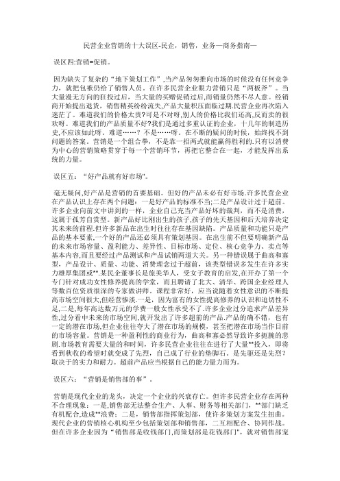 民营企业营销的十大误区民企,销售,业务