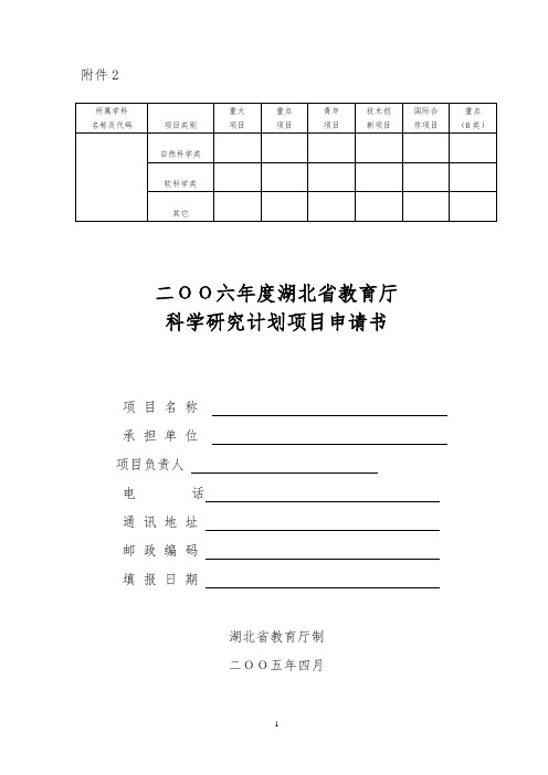 湖北省教育厅科学研究计划项目申请书 