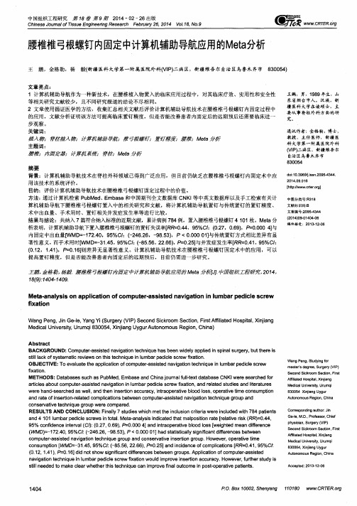 腰椎椎弓根螺钉内固定中计算机辅助导航应Meta分析