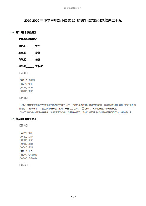 2019-2020年小学三年级下语文10 捞铁牛语文版习题精选二十九