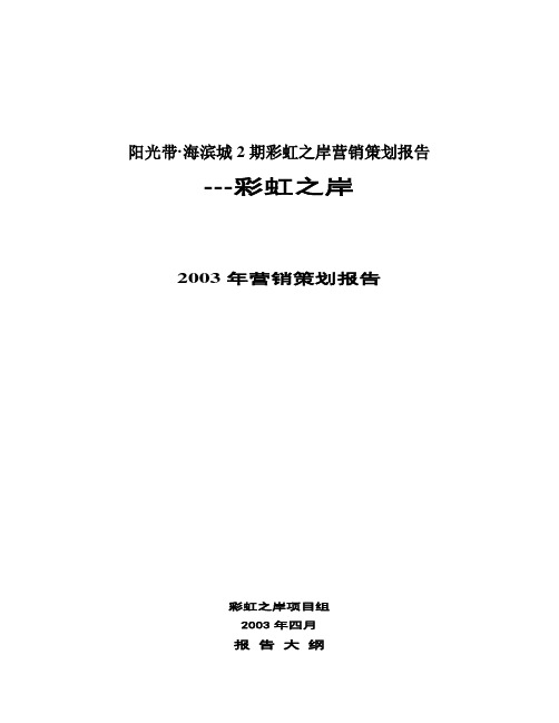 阳光带·海滨城2期彩虹之岸营销策划报告