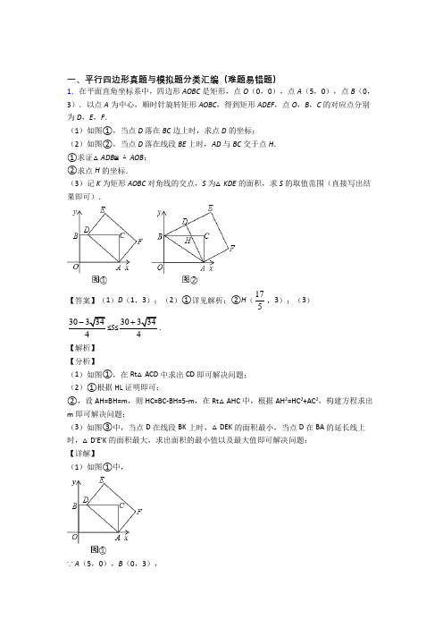 人教中考数学专题《平行四边形》综合检测试卷附详细答案