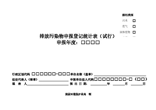 排放污染物申报登记统计表 (试行)