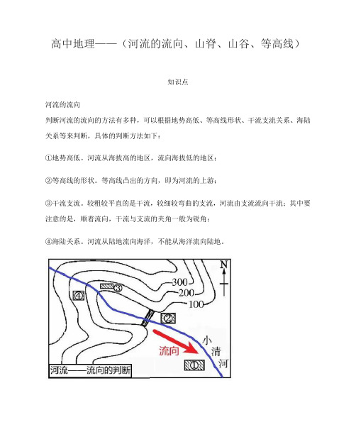 高中地理——(河流的流向、山脊、山谷、等高线)