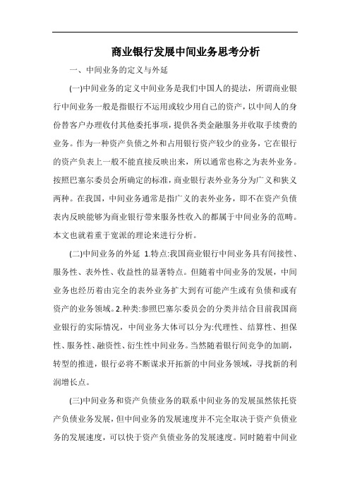 商业银行发展中间业务思考分析.docx