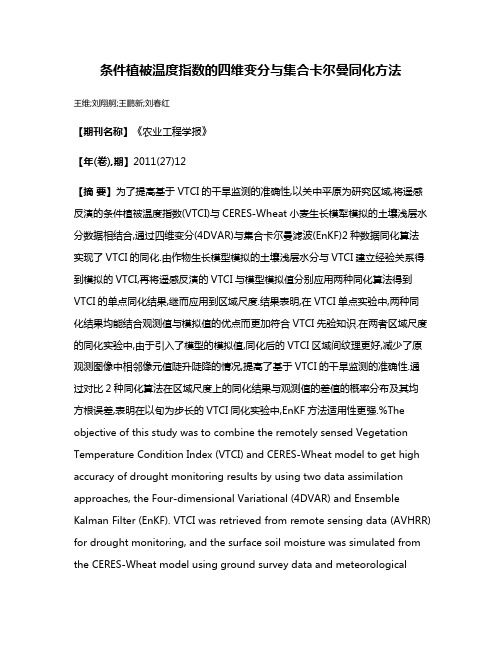 条件植被温度指数的四维变分与集合卡尔曼同化方法