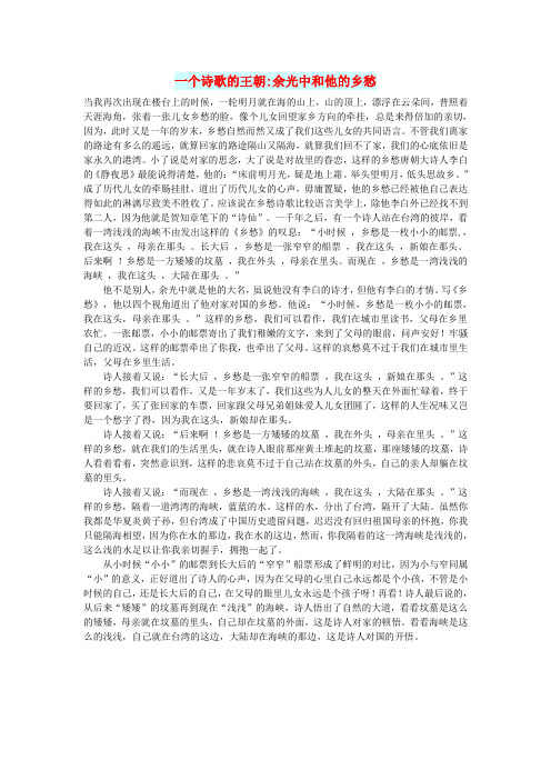 初中语文文化美文一个诗歌的王朝余光中和他的乡愁