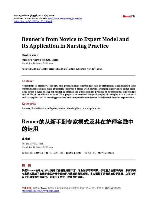Benner的从新手到专家模式及其在护理实践中的运用