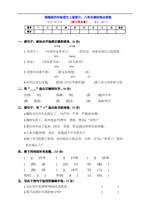 最新部编版四年级语文上册第七、八单元检测卷(带答案)