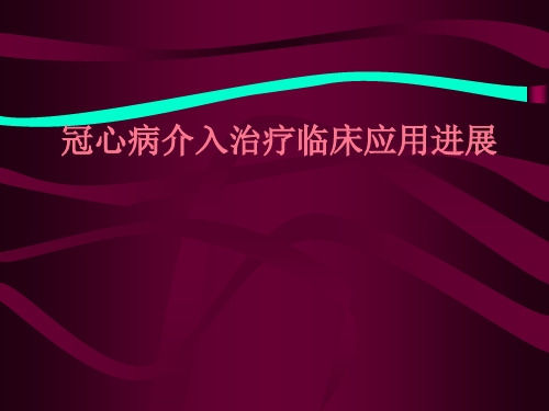 冠心病介入治疗临床应用进展.