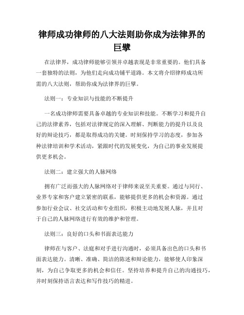 律师成功律师的八大法则助你成为法律界的巨擘