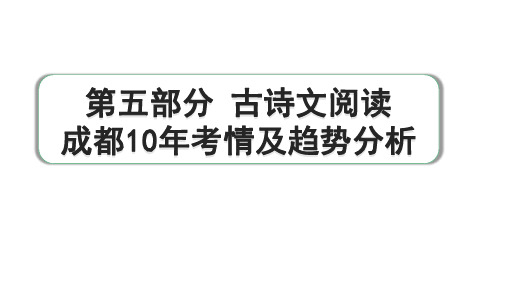 2024成都语文中考试题研究备考 第五部分 古诗文阅读 成都10年考情及趋势分析