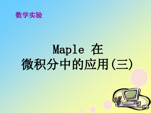 maple在微积分求积分中的应用