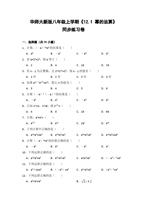 华师大版初中数学八年级上册《12.1 幂的运算》同步练习卷(含答案解析