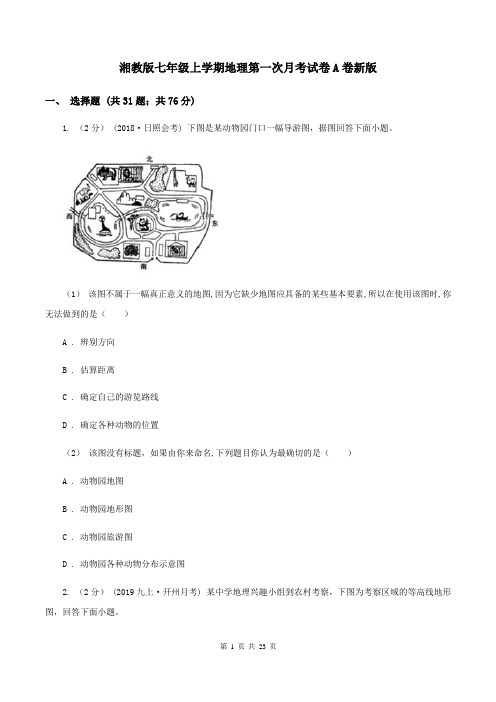 湘教版七年级上学期地理第一次月考试卷A卷新版