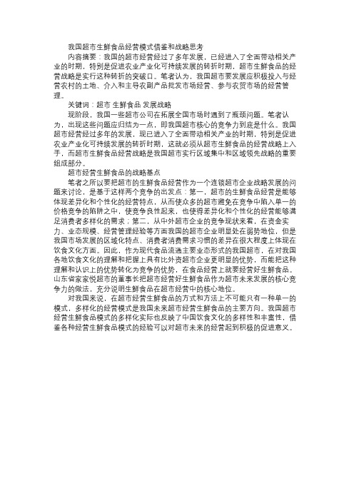 我国超市生鲜食品经营模式借鉴和战略思考免费范文精选