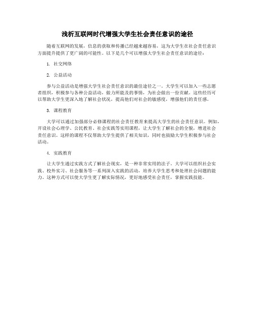 浅析互联网时代增强大学生社会责任意识的途径