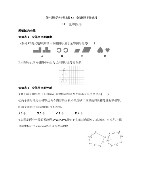 苏科版数学八年级上册1-1 全等图形  同步练习(含解析)-doc