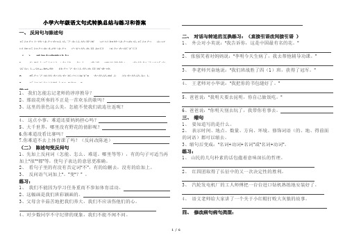 小学六年级语文句式转换总结与练习和答案