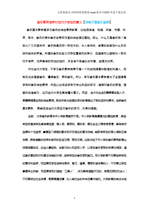 音乐基本素养对当代大学生的基本意义