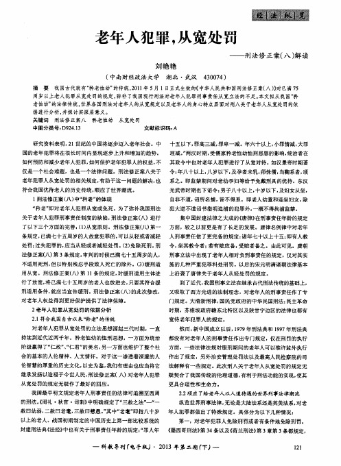 老年人犯罪,从宽处罚——刑法修正案(八)解读