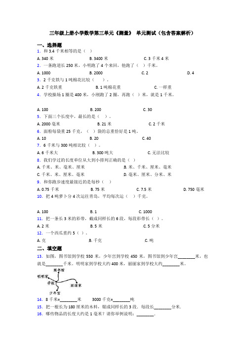 三年级上册小学数学第三单元《测量》 单元测试(包含答案解析)