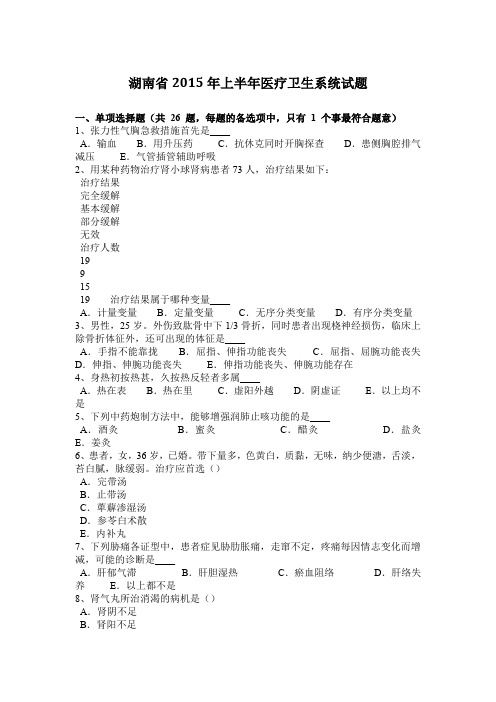 湖南省2015年上半年医疗卫生系统试题