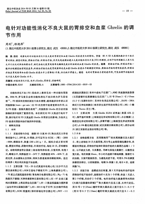 电针对功能性消化不良大鼠的胃排空和血浆Ghrelin的调节作用