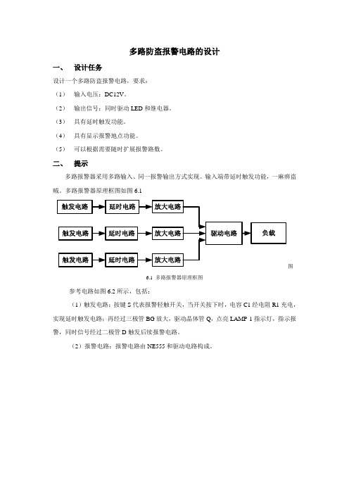 多路防盗报警电路的设计