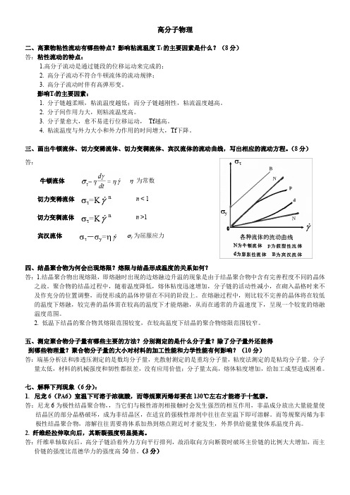 东华大学《高分子物理》简答题题库