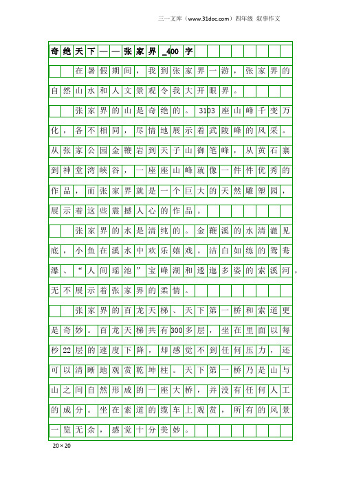 四年级叙事作文：奇绝天下——张家界_400字