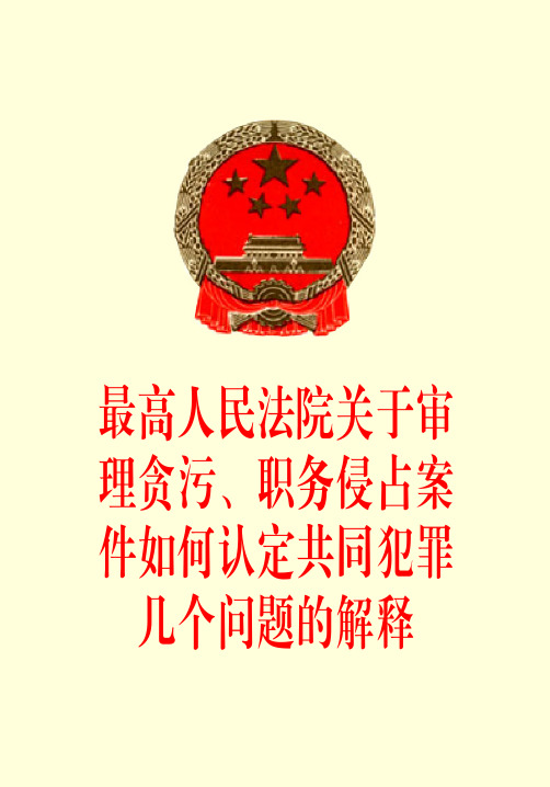 最高人民法院关于审理贪污!职务侵占案件如何认定共同犯罪几个问题的解释