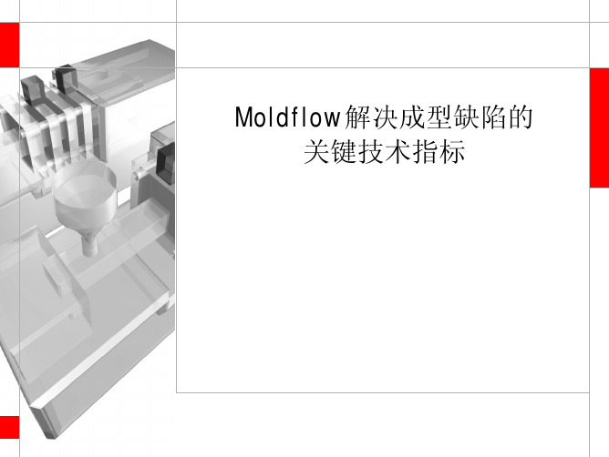 Moldflow解决成型缺陷的关键技术指标