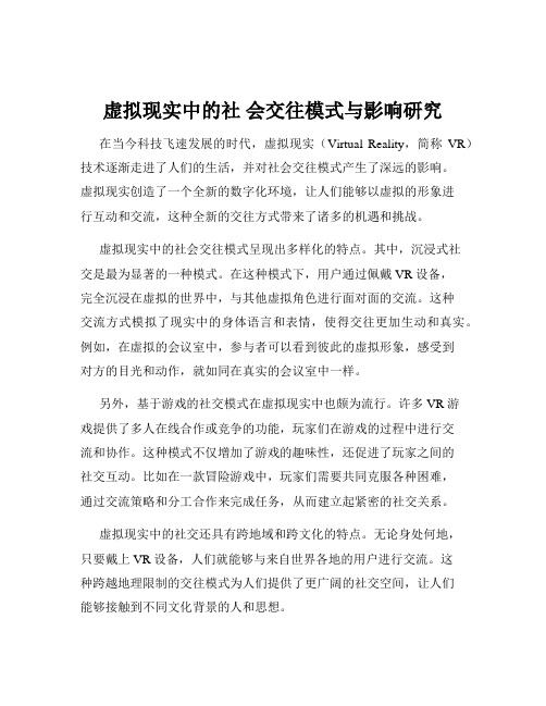 虚拟现实中的社 会交往模式与影响研究