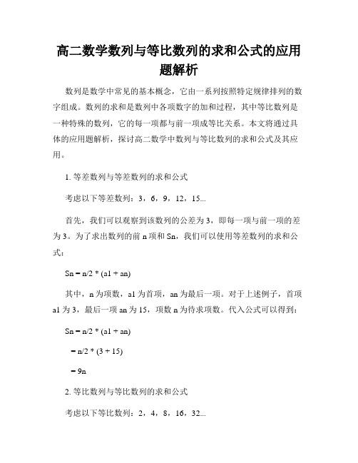 高二数学数列与等比数列的求和公式的应用题解析
