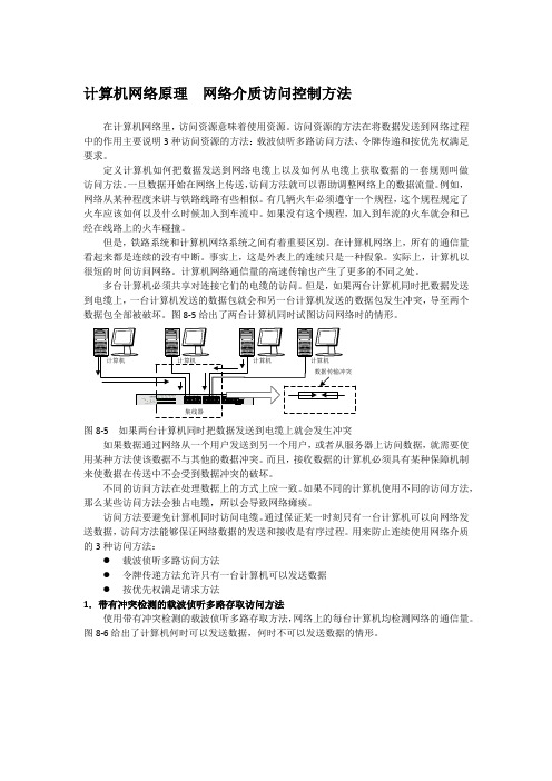 计算机网络原理  网络介质访问控制方法