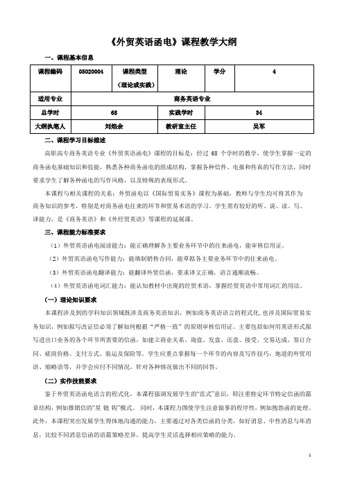 外贸函电教学大纲