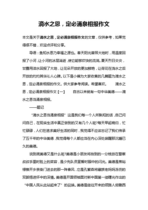 滴水之恩,定必涌泉相报作文