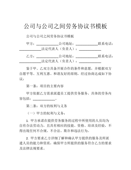 公司与公司之间劳务协议书模板