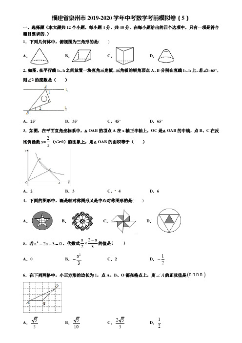 福建省泉州市2019-2020学年中考数学考前模拟卷(5)含解析