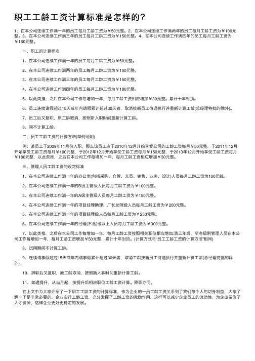 职工工龄工资计算标准是怎样的？