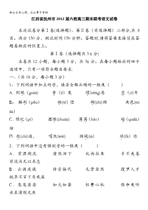 江西省抚州市六校2012届高三上学期期末联考语文试卷