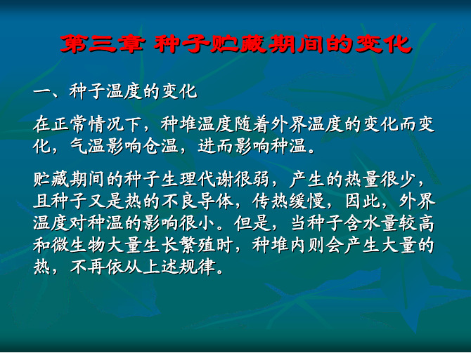 (种子贮藏) 第三章 种子贮藏期间的变化