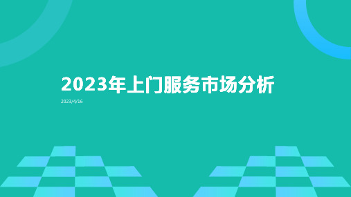 2023年上门服务市场分析