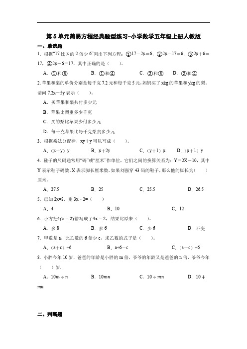 人教版数学五年级上册 第五单元 简易方程 经典题型练习(单元测试) (含答案)